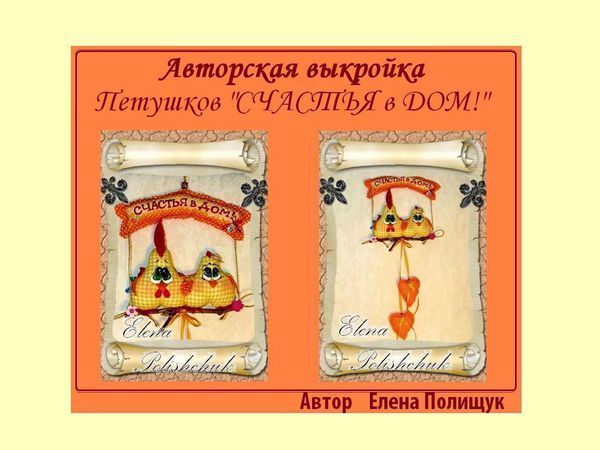 Авторская Выкройка - композиция Петушков