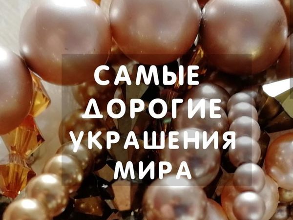 Самые дорогие украшения в мире | Ярмарка Мастеров - ручная работа, handmade