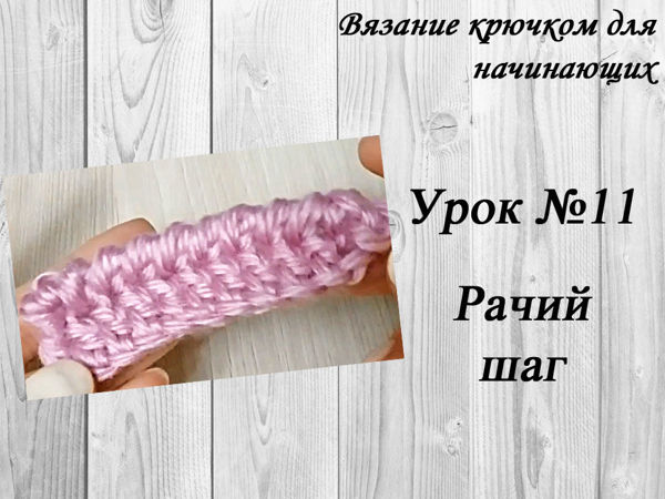 Вязание крючком для начинающих. Урок №11. Рачий шаг | Ярмарка Мастеров - ручная работа, handmade