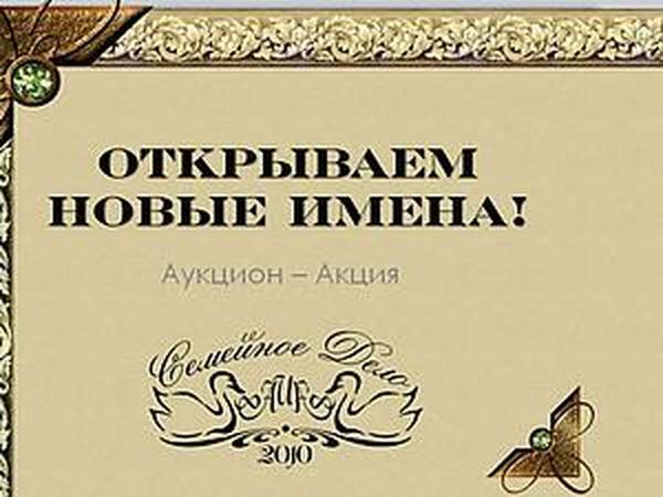 Аукцион имен
