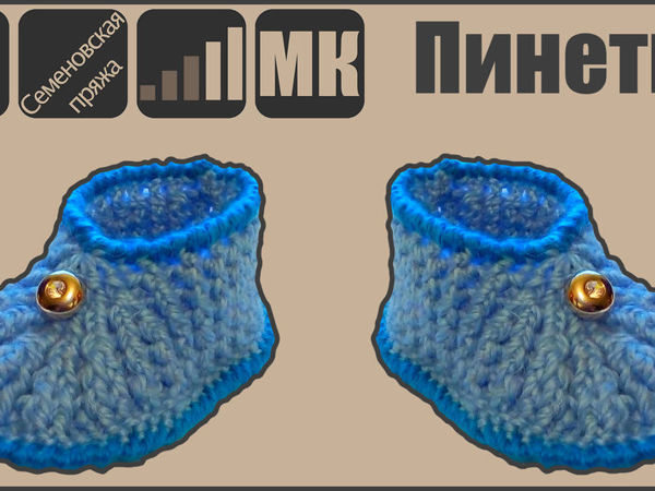 Видеоурок: вяжем пинетки крючком | Ярмарка Мастеров - ручная работа, handmade
