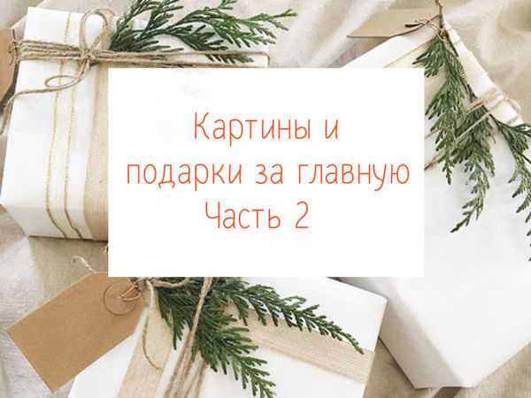Картины и подарки за главную. Часть 2 | Ярмарка Мастеров - ручная работа, handmade