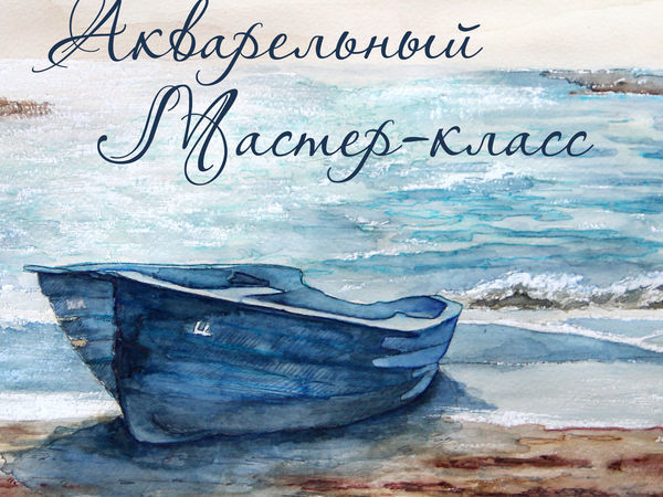 Мастер-класс по акварели