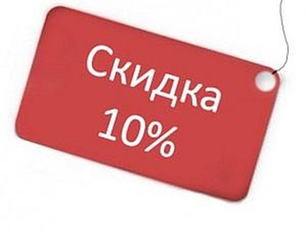 Скидка 10% на Готовые работы. | Ярмарка Мастеров - ручная работа, handmade