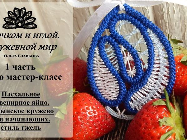 Создадим пасхальное яйцо. Уникальный сувенир своими руками Часть 1: румынское кружево для начинающих | Ярмарка Мастеров - ручная работа, handmade