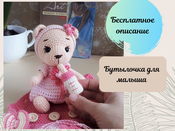 Вяжем бутылочку для кормления | Ярмарка Мастеров - ручная работа, handmade