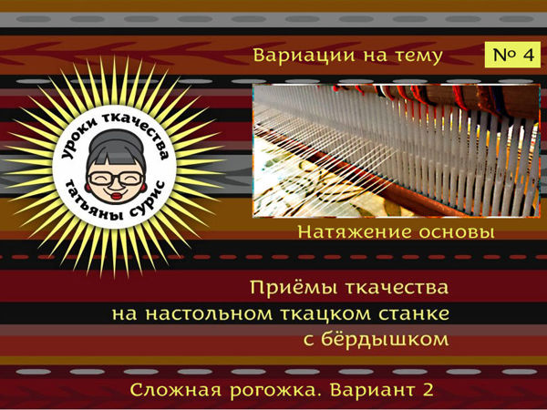 Вариация на тему сложной рогожки № 4. Натяжение нитей основы | Ярмарка Мастеров - ручная работа, handmade