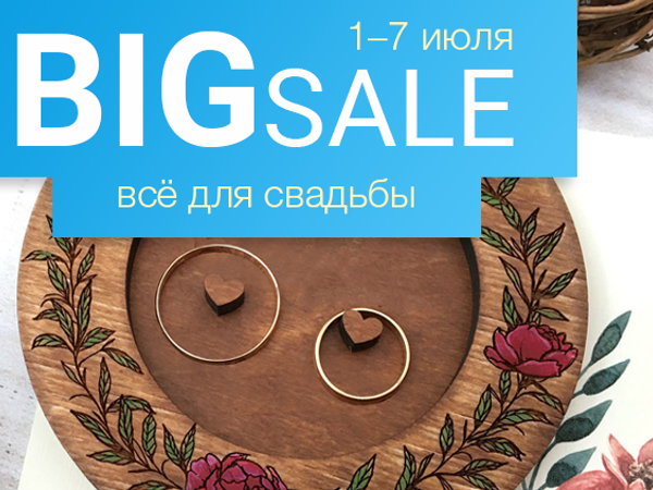 Устройте церемонию мечты! Скоро «BIG SALE: всё для свадьбы» | Ярмарка Мастеров - ручная работа, handmade