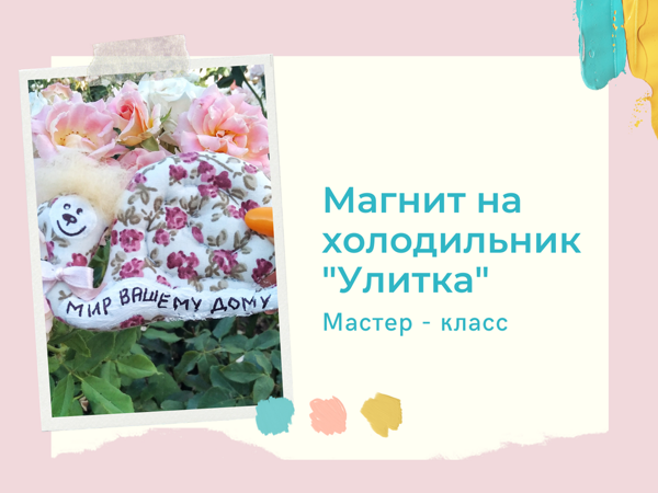Улитка-магнит с запахом ванили | Ярмарка Мастеров - ручная работа, handmade Улитка-магнит с запахом ванили | Ярмарка Мастеров - ручная работа, handmade