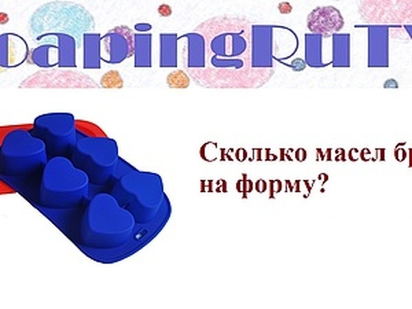 Сколько масел брать на форму? | Ярмарка Мастеров - ручная работа, handmade