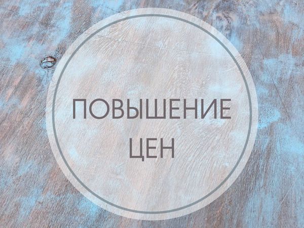 Повышение цен на 10% | Ярмарка Мастеров - ручная работа, handmade