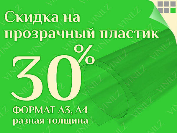 Только 5 и 6 мая: скидка на прозрачный пластик 30% (ЗАВЕРШЕНО) | Ярмарка Мастеров - ручная работа, handmade