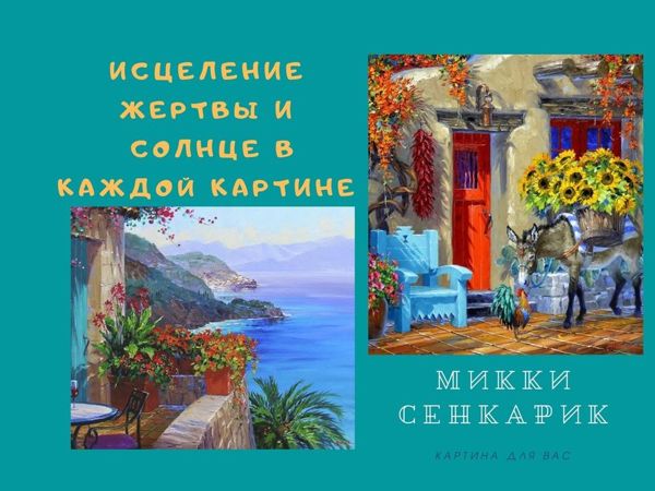 Мики Сенкарик. Исцеление жертвы и солнце в каждой картине | Ярмарка Мастеров - ручная работа, handmade