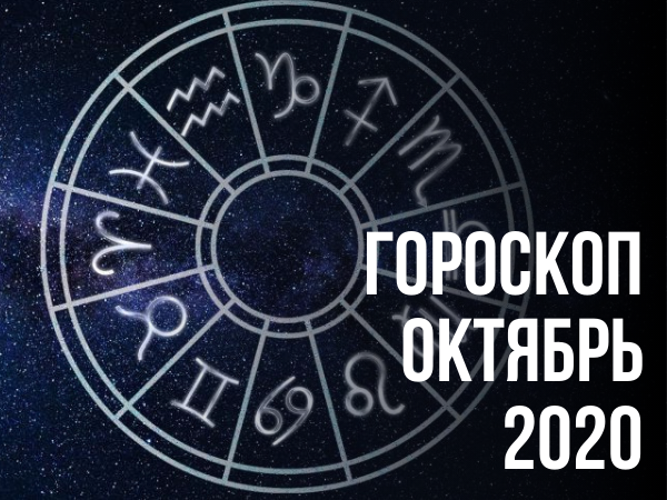 Звезды говорят: гороскоп Ярмарки Мастеров — Livemaster на октябрь | Ярмарка Мастеров - ручная работа, handmade
