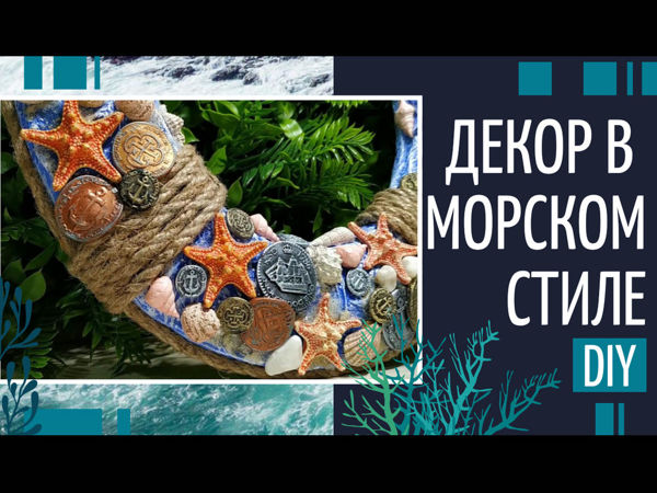 Декоративный венок в морском стиле | Ярмарка Мастеров - ручная работа, handmade