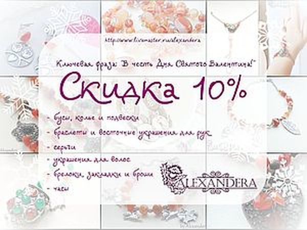 10% скидка в честь Дня Святого Валентина | Ярмарка Мастеров - ручная работа, handmade
