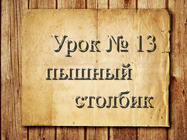 Вяжем пышными столбиками «шишечками» по кругу