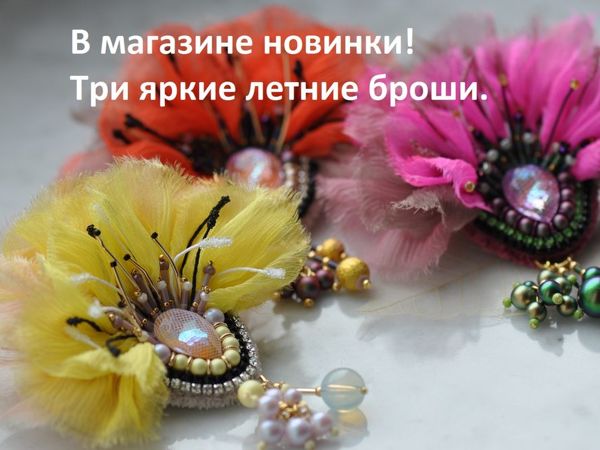Новые летние броши | Ярмарка Мастеров - ручная работа, handmade