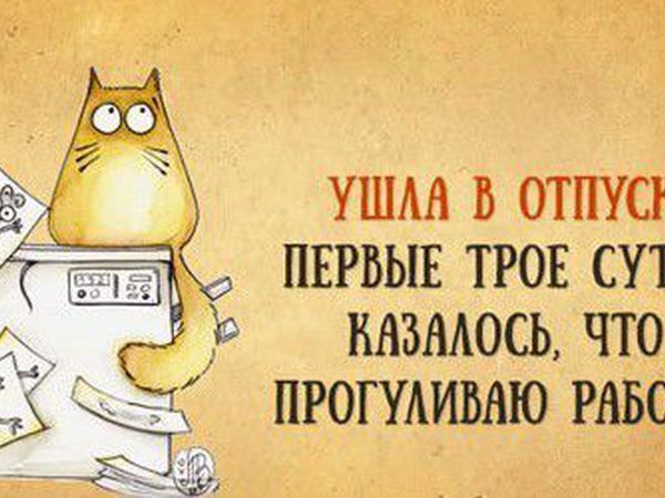 Порядок работы магазина во время отпуска.... | Ярмарка Мастеров - ручная работа, handmade