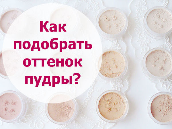 Как подобрать свой оттенок минеральной пудры? | Ярмарка Мастеров - ручная работа, handmade
