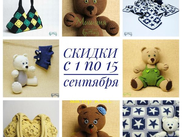С 1 по 15 сентября Скидки | Ярмарка Мастеров - ручная работа, handmade