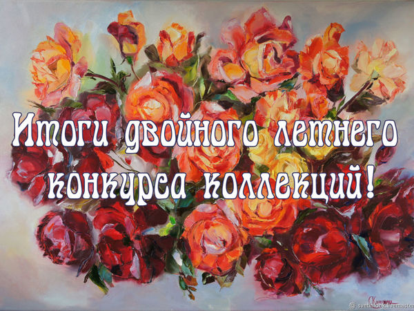 Итоги летнего конкурса :)) | Ярмарка Мастеров - ручная работа, handmade