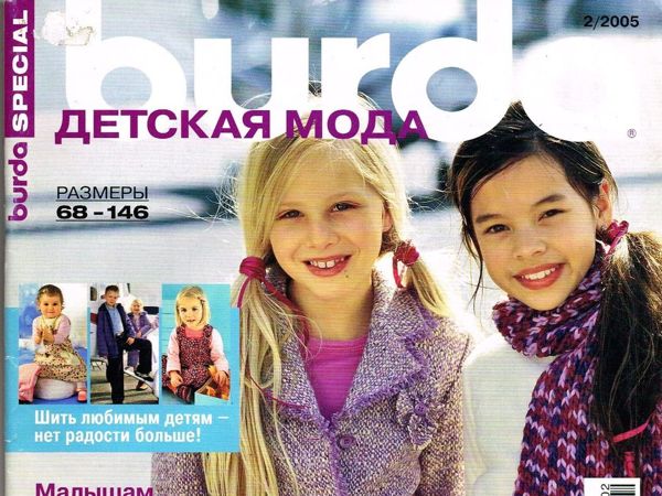 Парад моделей Burda SPECIAL «Детская мода» , № 2/2005 | Ярмарка Мастеров - ручная работа, handmade