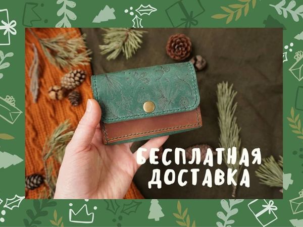 Бесплатная доставка в честь дня рождения | Ярмарка Мастеров - ручная работа, handmade