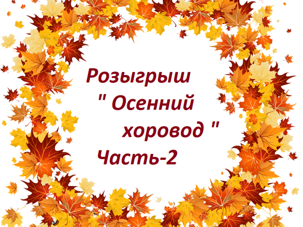 Беспроигрышный розыгрыш «Осенний хоровод». ЧАСТЬ 2 | Ярмарка Мастеров - ручная работа, handmade