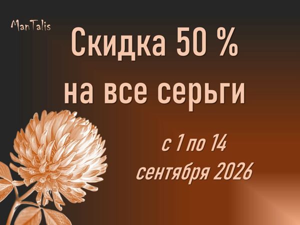 Начинаем осень с приятных сюрпризов: Серьги за полцены с 1 по 14 сентября | Ярмарка Мастеров - ручная работа, handmade