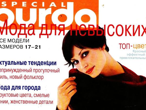 Парад моделей Burda SPECIAL «Мода для невысоких» , Осень/Зима'99 | Ярмарка Мастеров - ручная работа, handmade