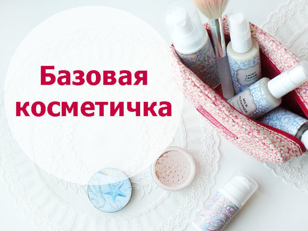 Минимальный набор косметики | Ярмарка Мастеров - ручная работа, handmade