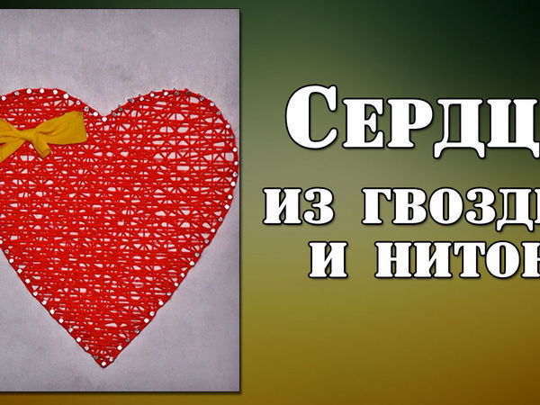 Как сделать СЕРДЦЕ из СКРЕПКИ / Поделки на 14 ФЕВРАЛЯ