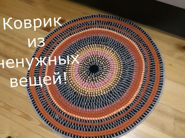 Сделать коврик из старых вещей — Легко!