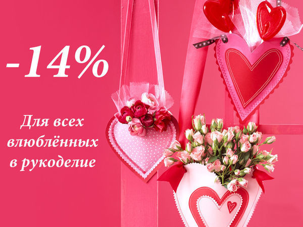 - 14% на всё в честь Дня Святого Валентина | Ярмарка Мастеров - ручная работа, handmade