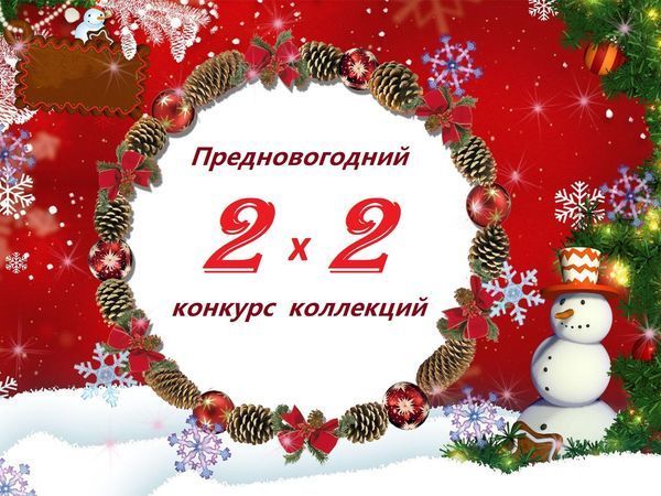 Предновогодний Конкурс Коллекций с подарками и сертификатами