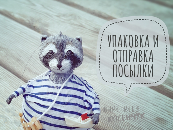 Творческие будни: упаковка и отправка игрушек | Ярмарка Мастеров - ручная работа, handmade