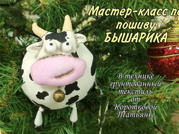 Мастер-класс по пошиву Бышарика в технике грунтованный текстиль | Ярмарка Мастеров - ручная работа, handmade