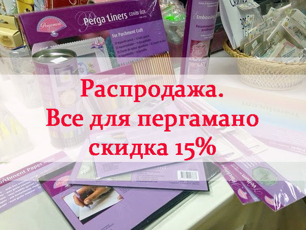 Распродажа! Скидка 15% на инструменты и книги Пергамано | Ярмарка Мастеров - ручная работа, handmade
