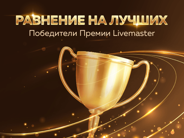 Равнение на лучших: известны победители Премии Livemaster | Ярмарка Мастеров - ручная работа, handmade