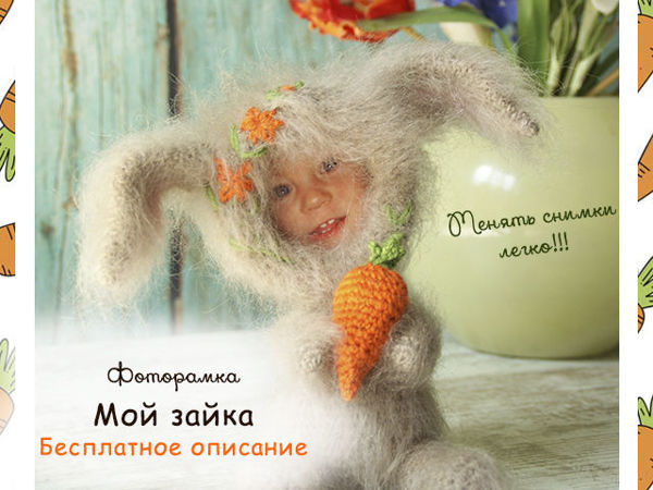 Вяжем фоторамку Мой зайка | Ярмарка Мастеров - ручная работа, handmade