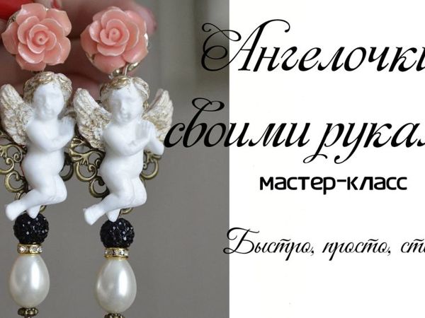 Сборка украшений. Серьги в стиле известного бренда | Ярмарка Мастеров - ручная работа, handmade
