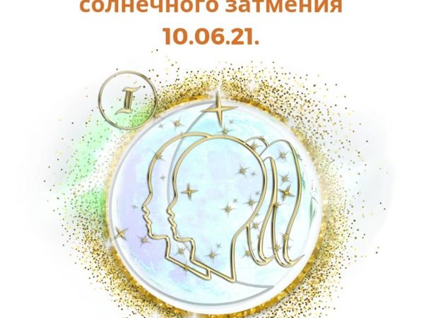 Энергии кольцевого солнечного затмения 10.06.21 | Ярмарка Мастеров - ручная работа, handmade