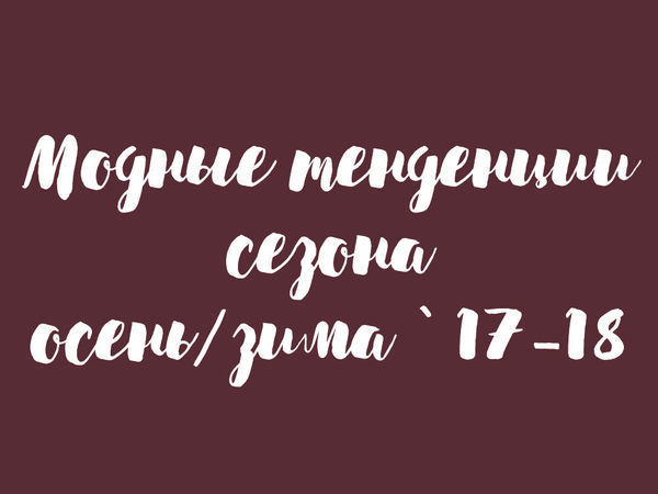 Модные тенденции сезона осень/зима 2017-2018 | Ярмарка Мастеров - ручная работа, handmade