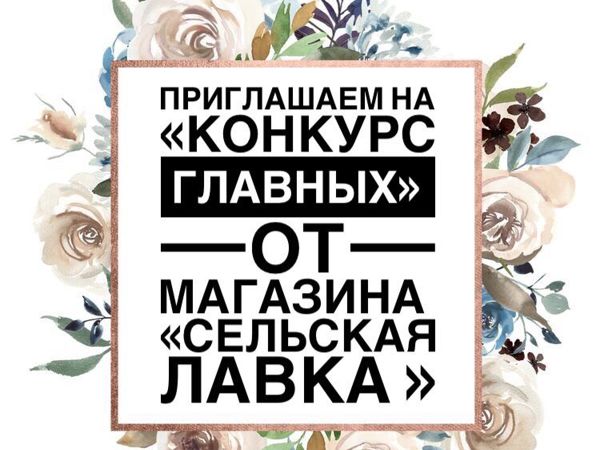 Конкурс Главных от «Сельской Лавки» ТУР 2 | Ярмарка Мастеров - ручная работа, handmade