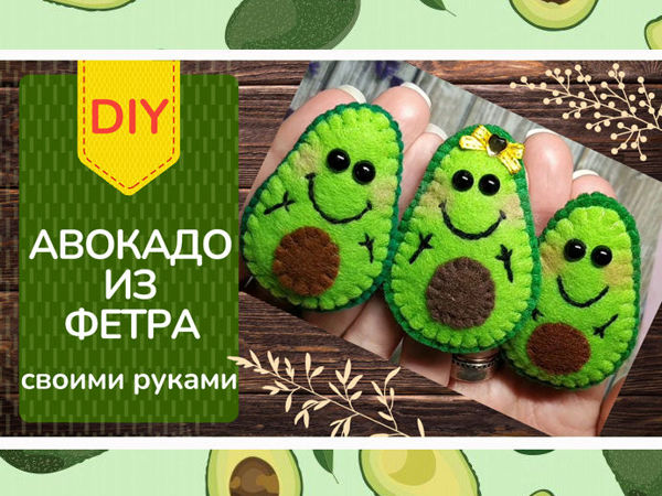 Авокадо из фетра своими руками | Ярмарка Мастеров - ручная работа, handmade