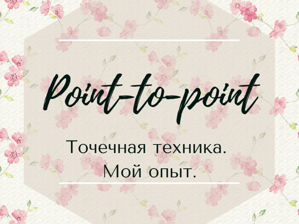 Point-to-point. Точечная техника. Мой опыт | Ярмарка Мастеров - ручная работа, handmade