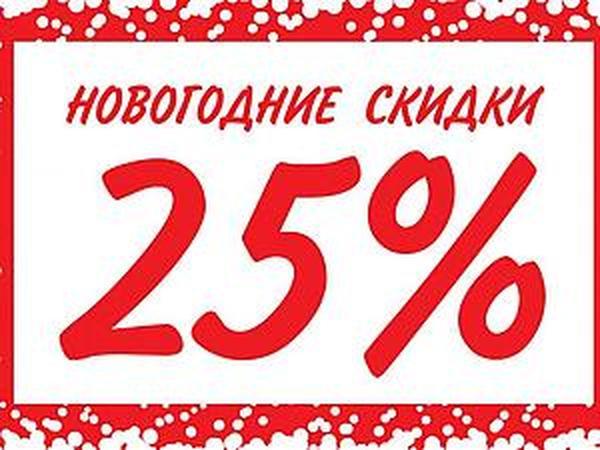 Новогодние скидки 25% !!! | Ярмарка Мастеров - ручная работа, handmade