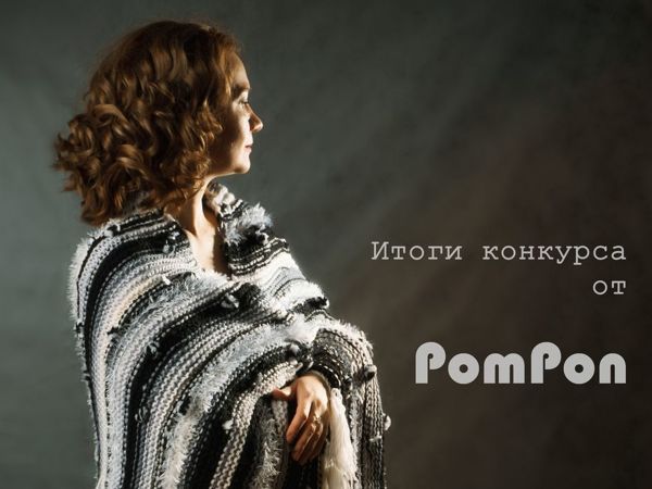 Итоги конкурса «Уютный Новый год вместе с PomPon» | Ярмарка Мастеров - ручная работа, handmade