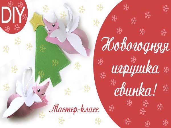 Видеоурок: делаем милых свинок с крылышками | Ярмарка Мастеров - ручная работа, handmade